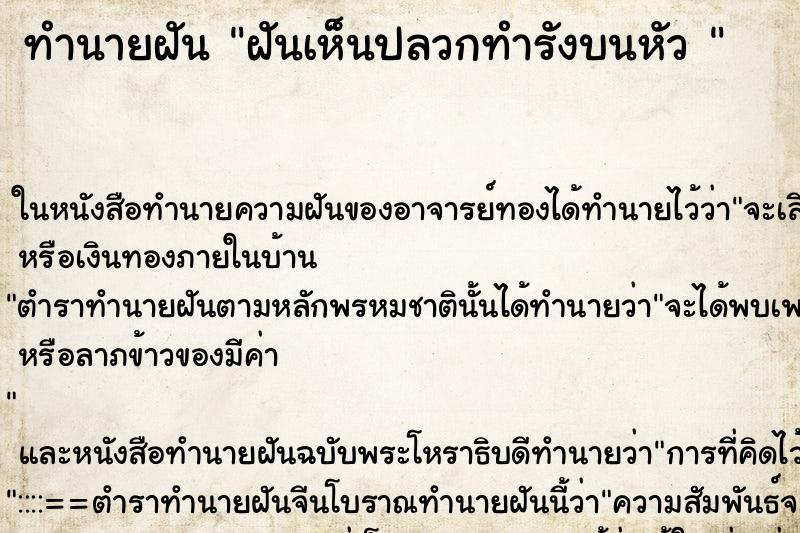 ทำนายฝันทำนายฝันฝันเห็นปลวกทำรังบนหัว